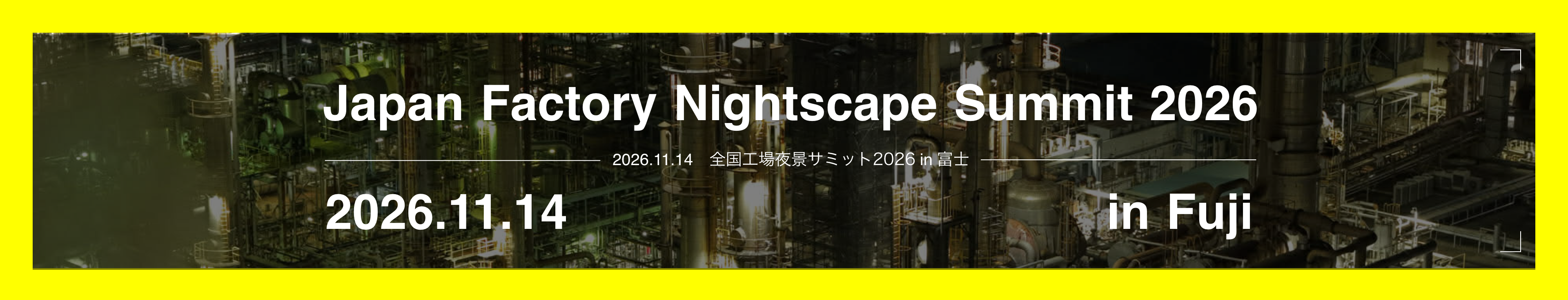 富士市工場夜景バナー