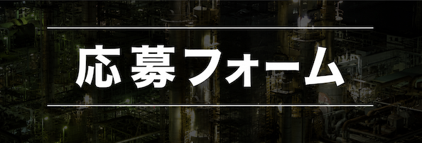 応募フォーム